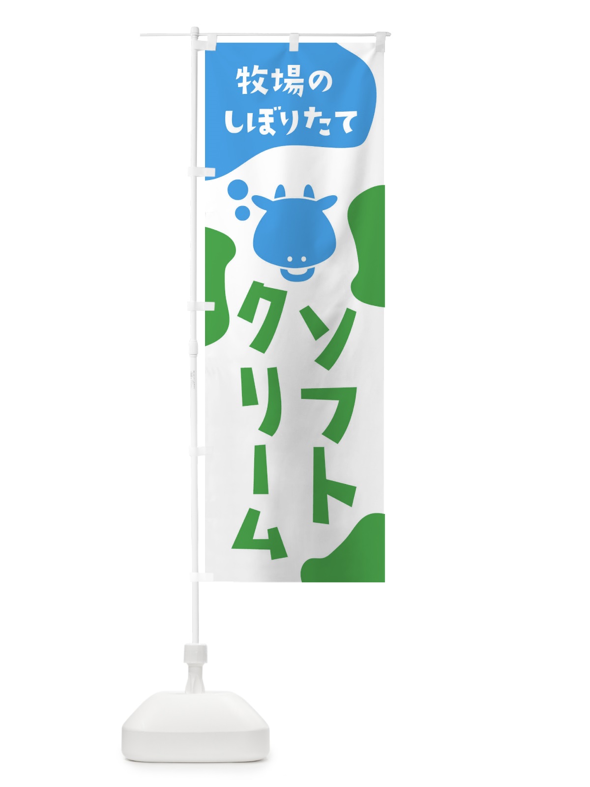 のぼり 牛乳 のぼり旗 2HXH(デザイン【C】)