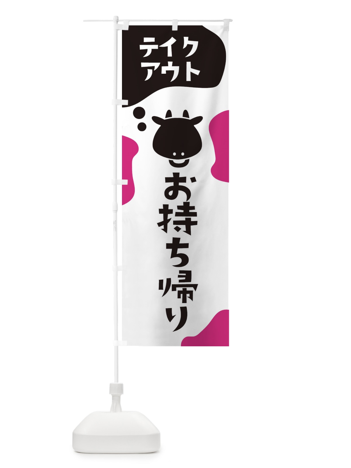 のぼり テイクアウト のぼり旗 2HXN(デザイン【B】)
