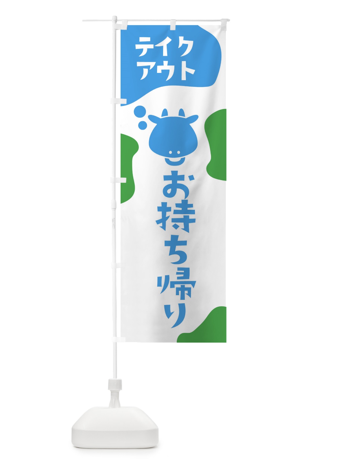 のぼり テイクアウト のぼり旗 2HXN(デザイン【C】)