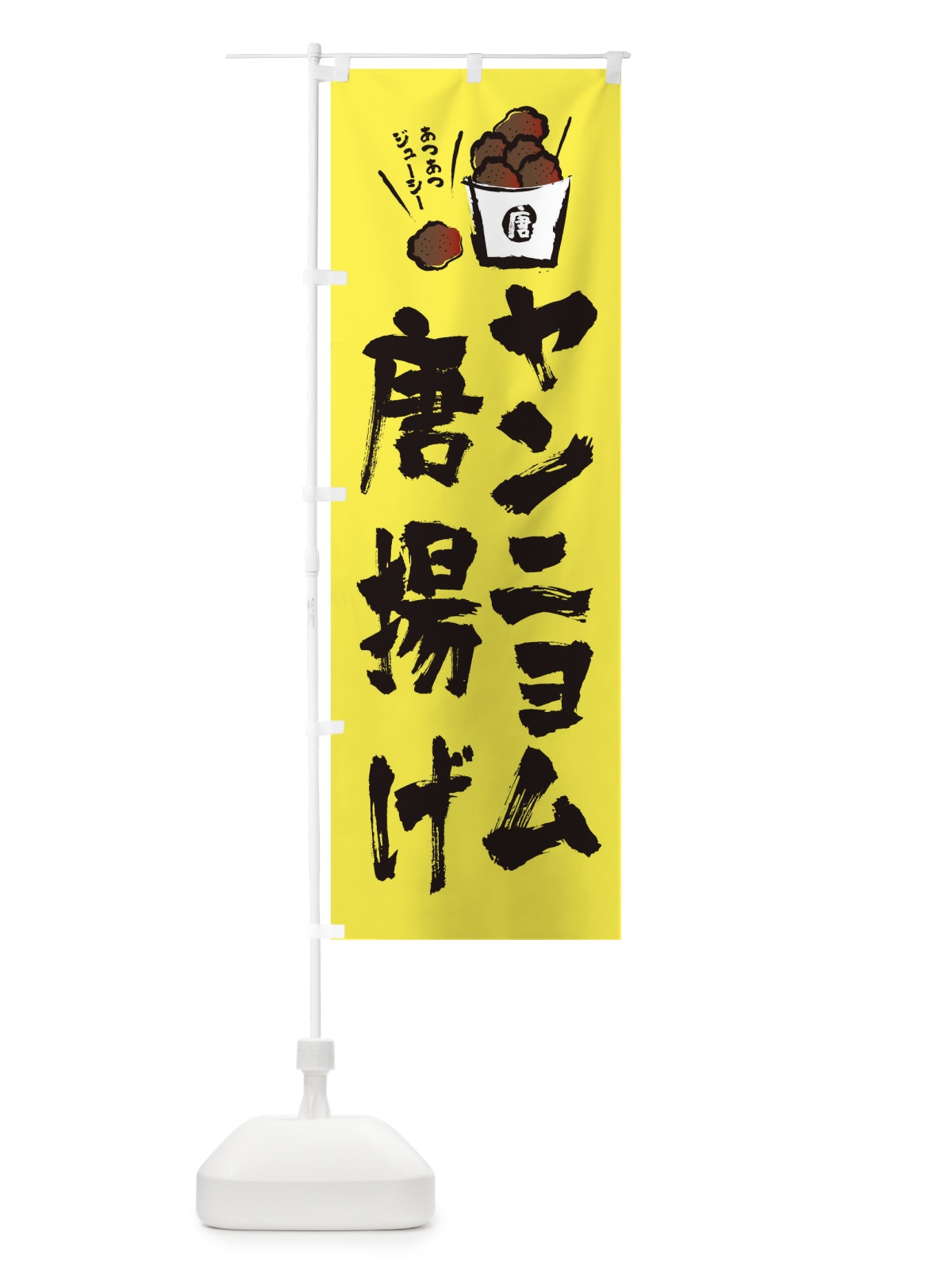 のぼり ヤンニョム唐揚げ のぼり旗 2HXT(デザイン【A】)