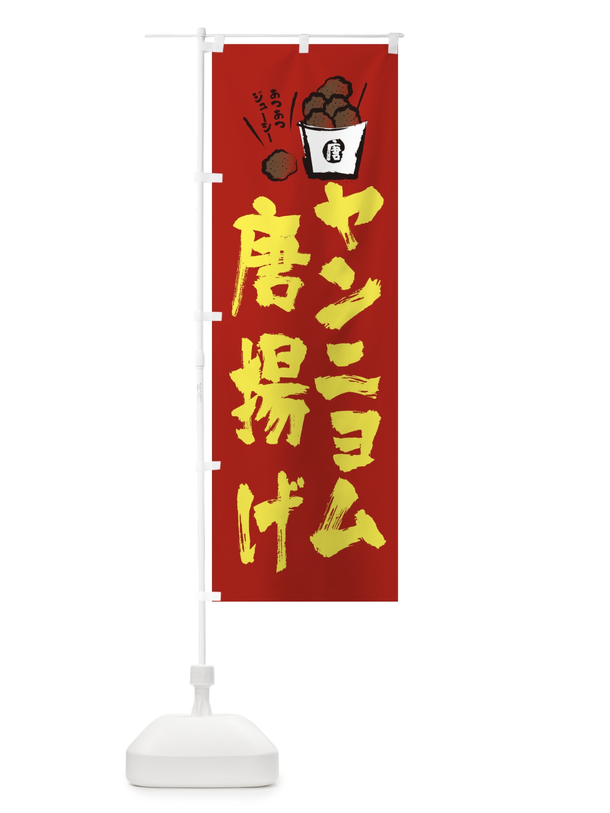 のぼり ヤンニョム唐揚げ のぼり旗 2HXT(デザイン【B】)