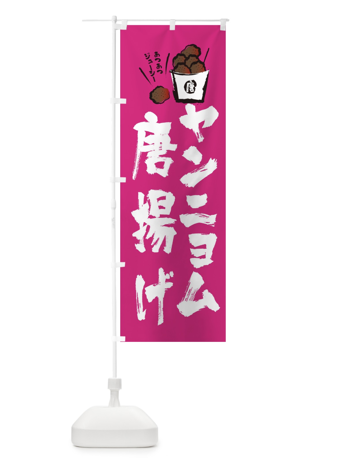 のぼり ヤンニョム唐揚げ のぼり旗 2HXT(デザイン【C】)