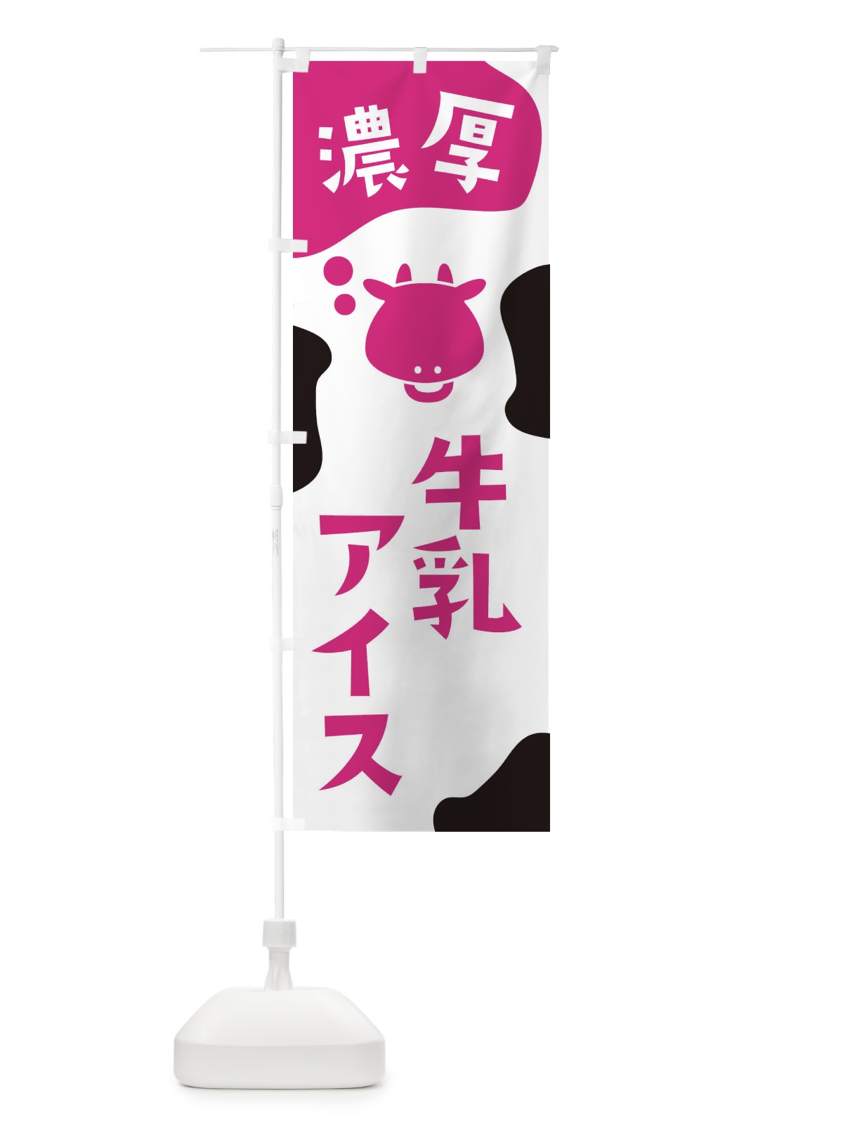 のぼり 牛乳アイス のぼり旗 2HXX(デザイン【A】)
