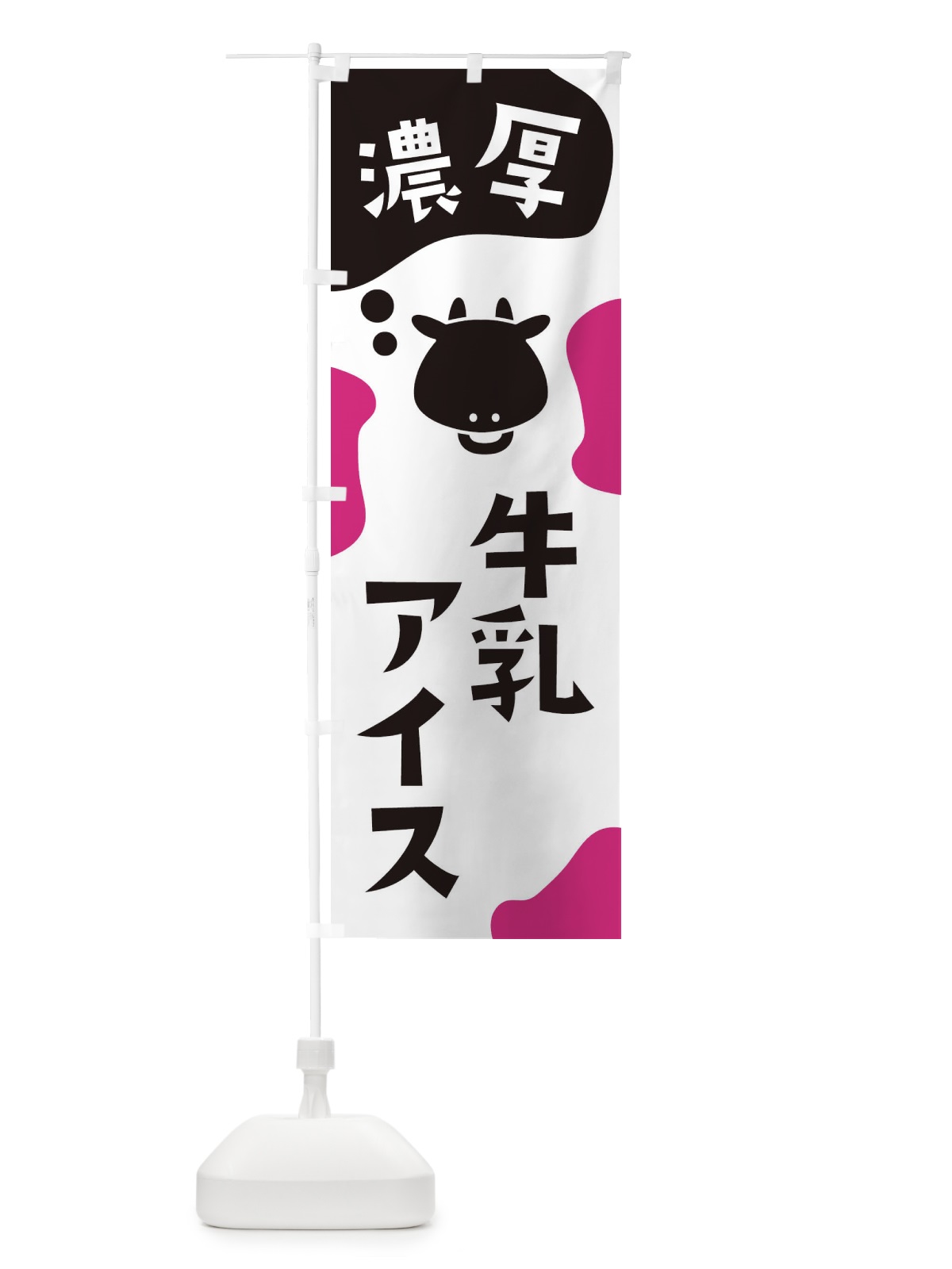 のぼり 牛乳アイス のぼり旗 2HXX(デザイン【B】)