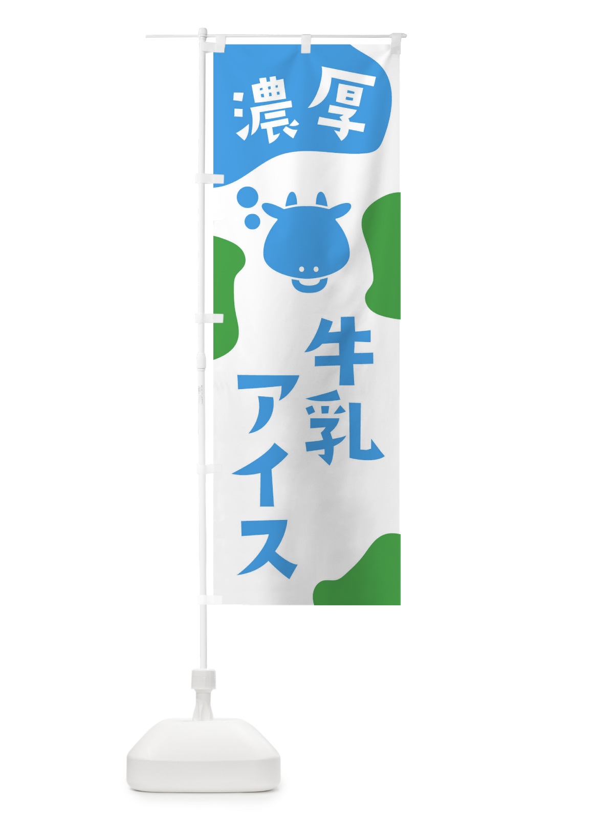 のぼり 牛乳アイス のぼり旗 2HXX(デザイン【C】)