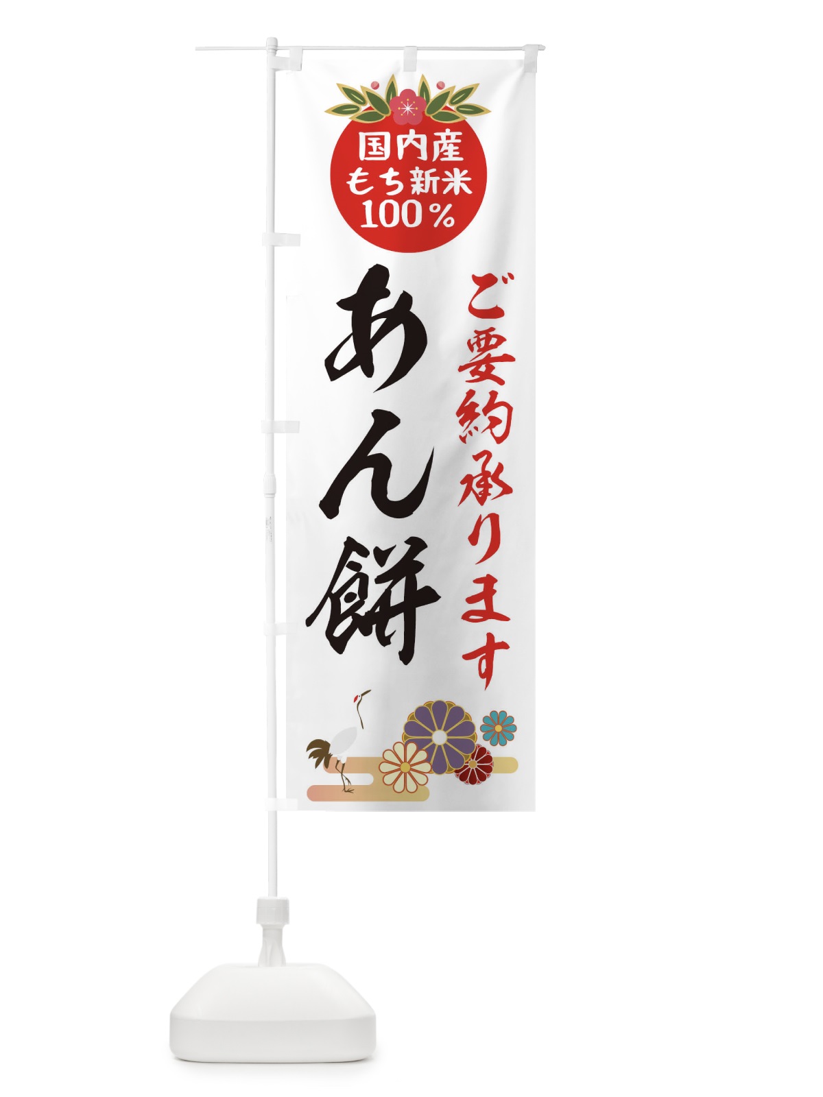 のぼり あん餅 のぼり旗 2HY9(デザイン【A】)