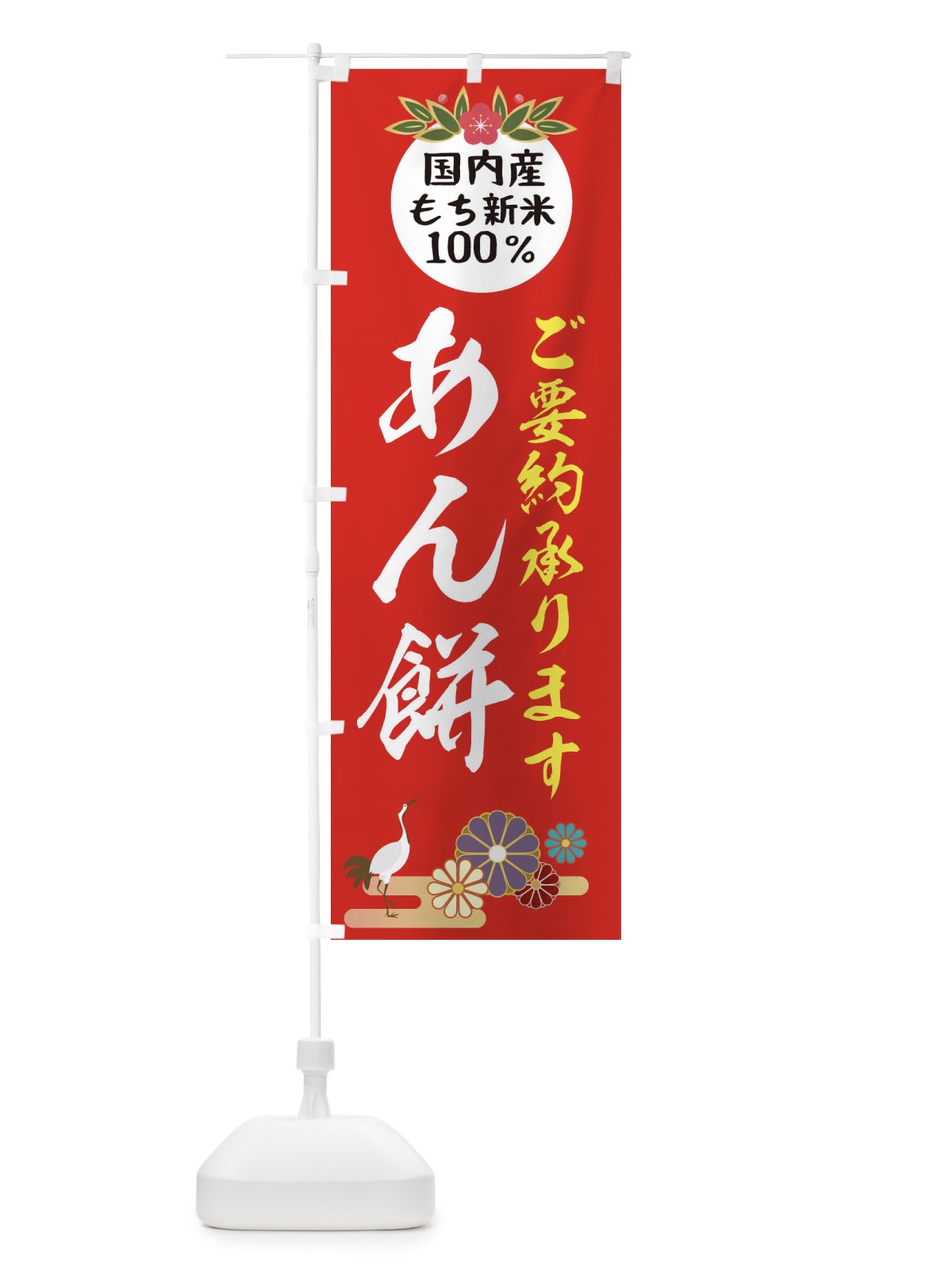 のぼり あん餅 のぼり旗 2HY9(デザイン【B】)