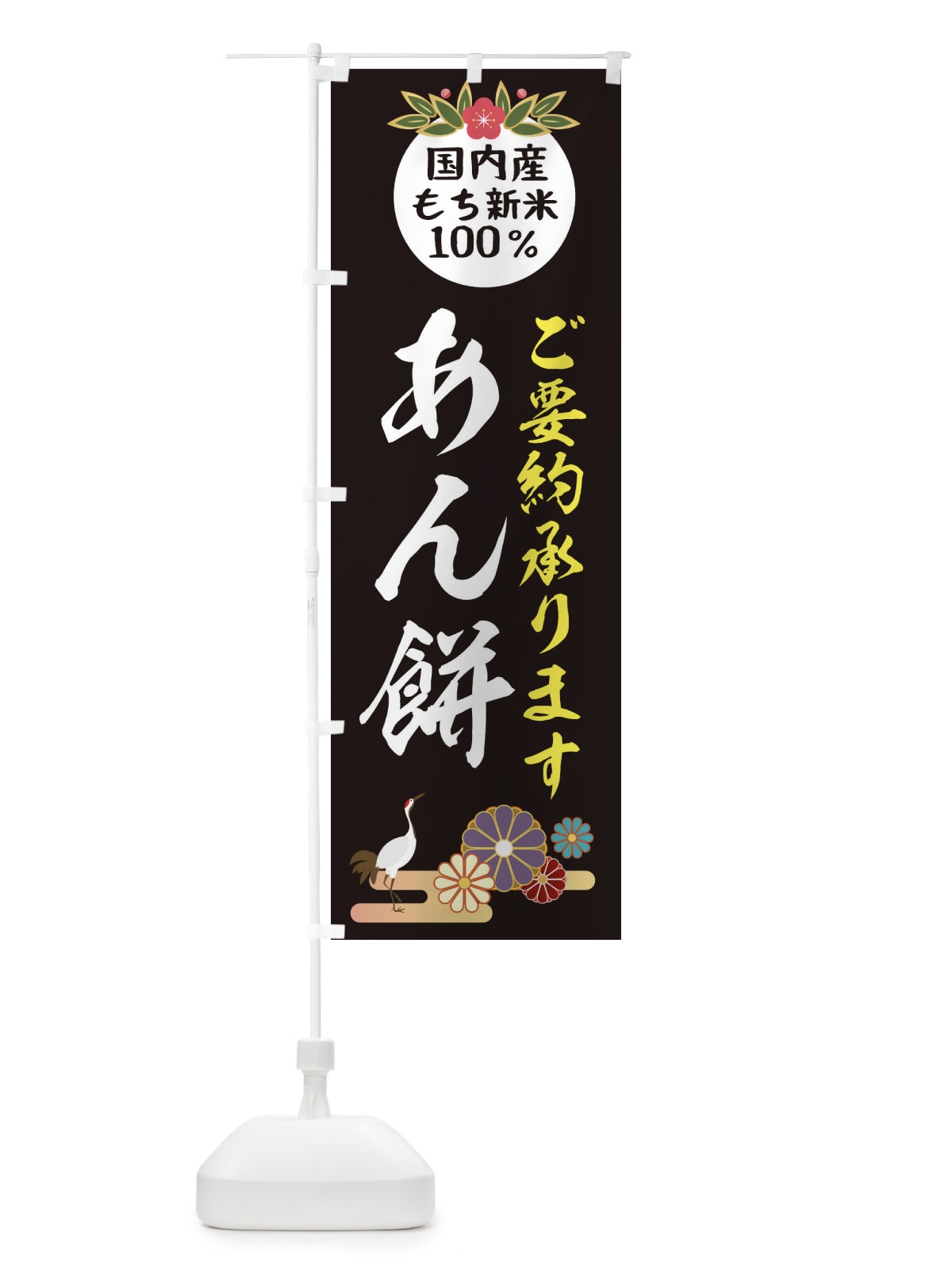 のぼり あん餅 のぼり旗 2HY9(デザイン【C】)