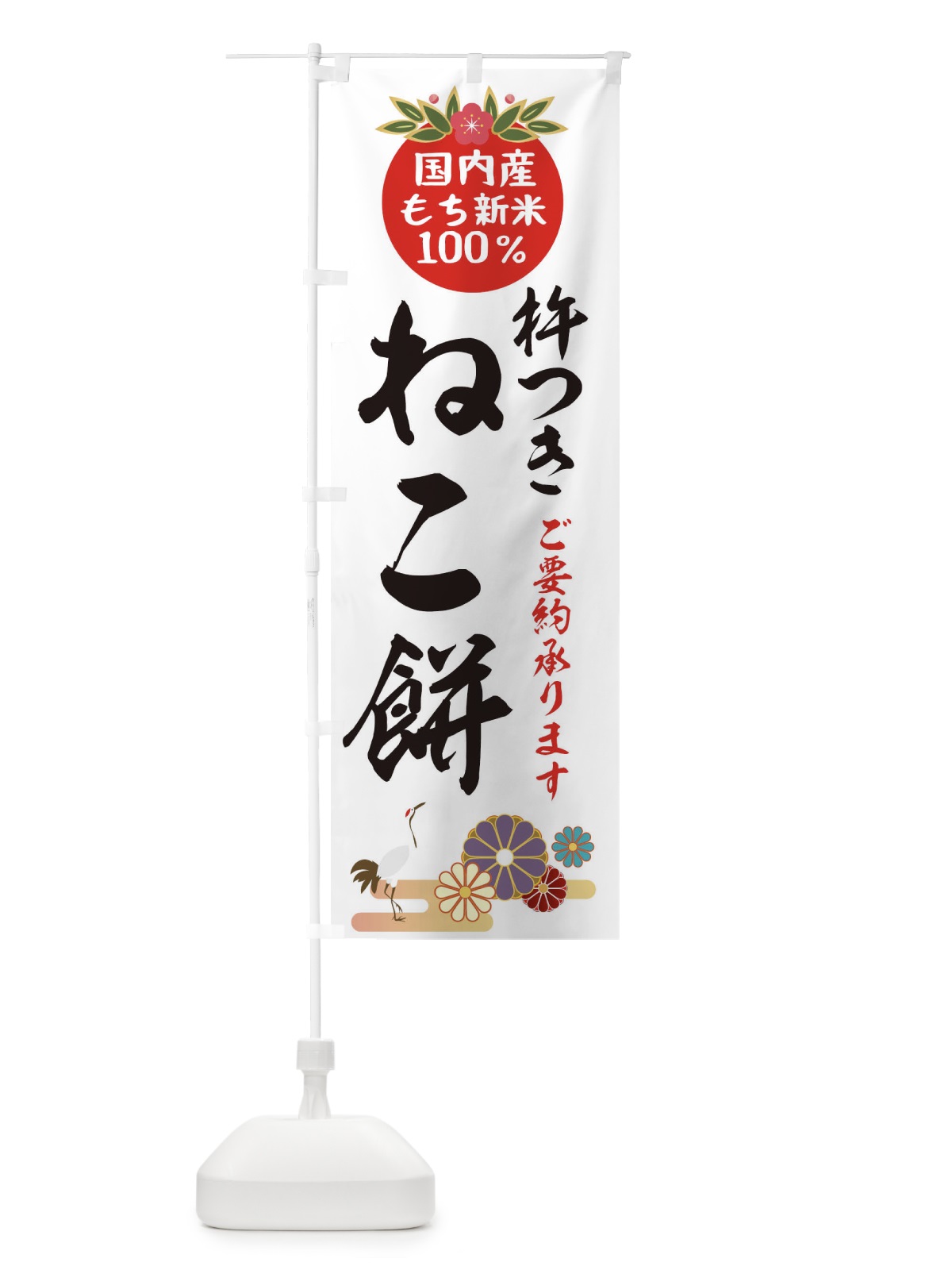のぼり 杵つきねこ餅 のぼり旗 2HYP(デザイン【A】)