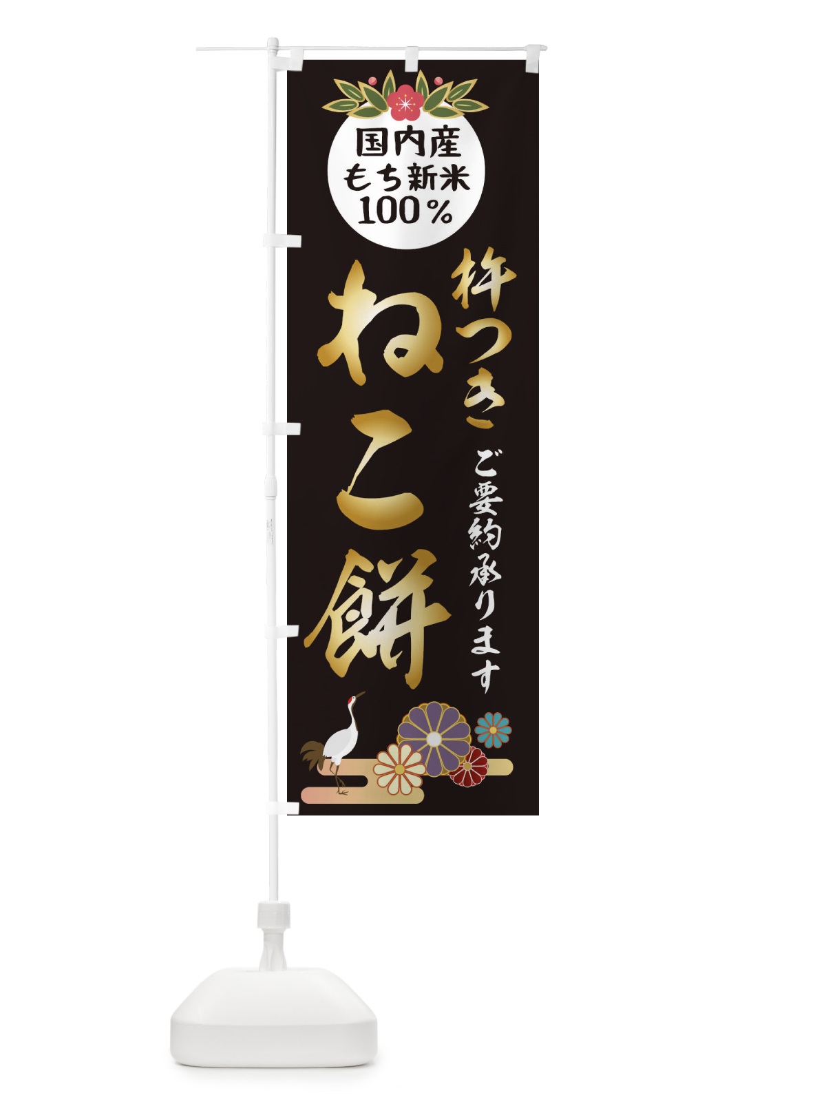 のぼり 杵つきねこ餅 のぼり旗 2HYP(デザイン【C】)