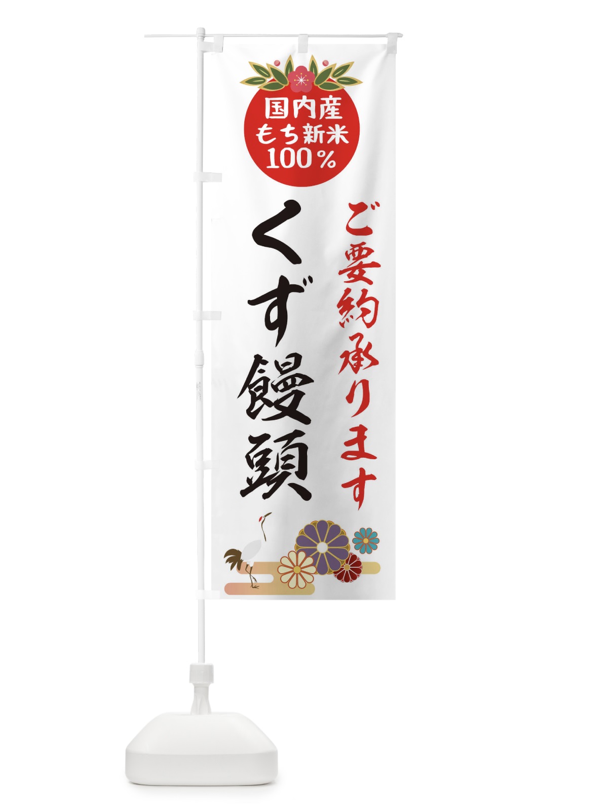 のぼり くずまんじゅう のぼり旗 2HYR(デザイン【A】)