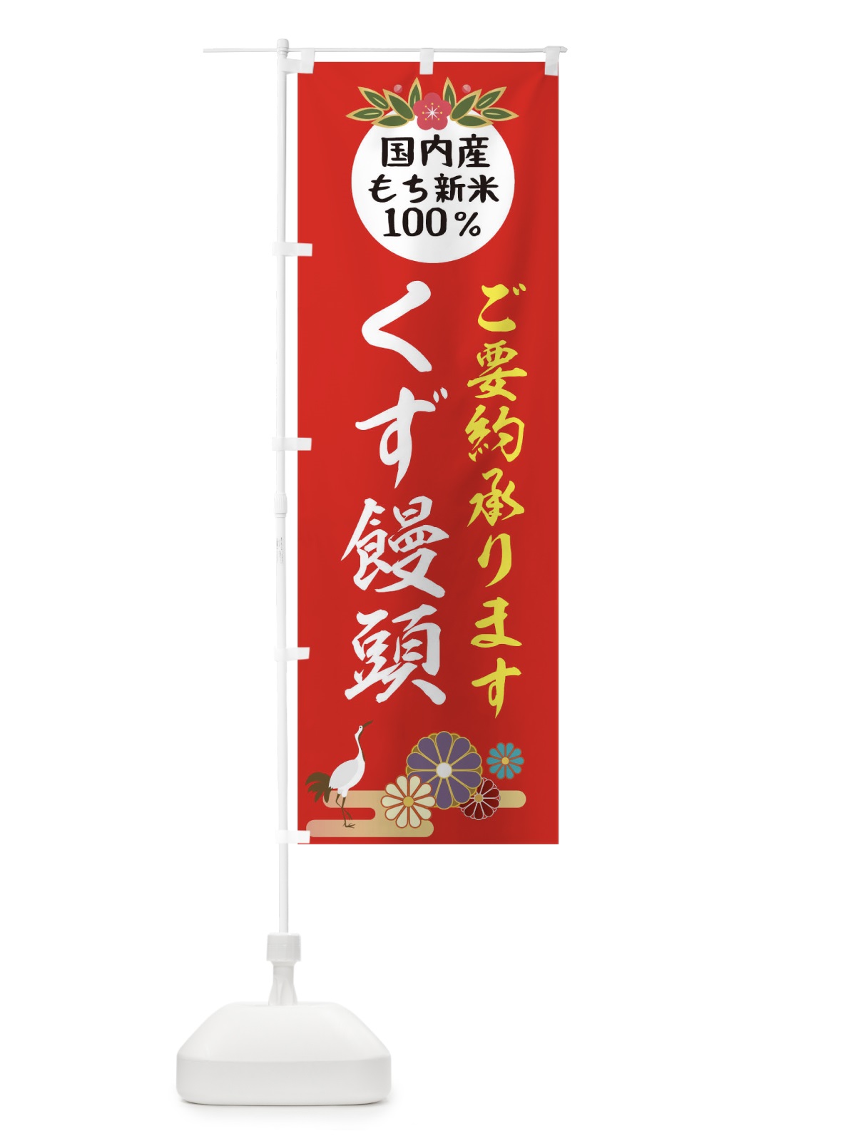 のぼり くずまんじゅう のぼり旗 2HYR(デザイン【B】)