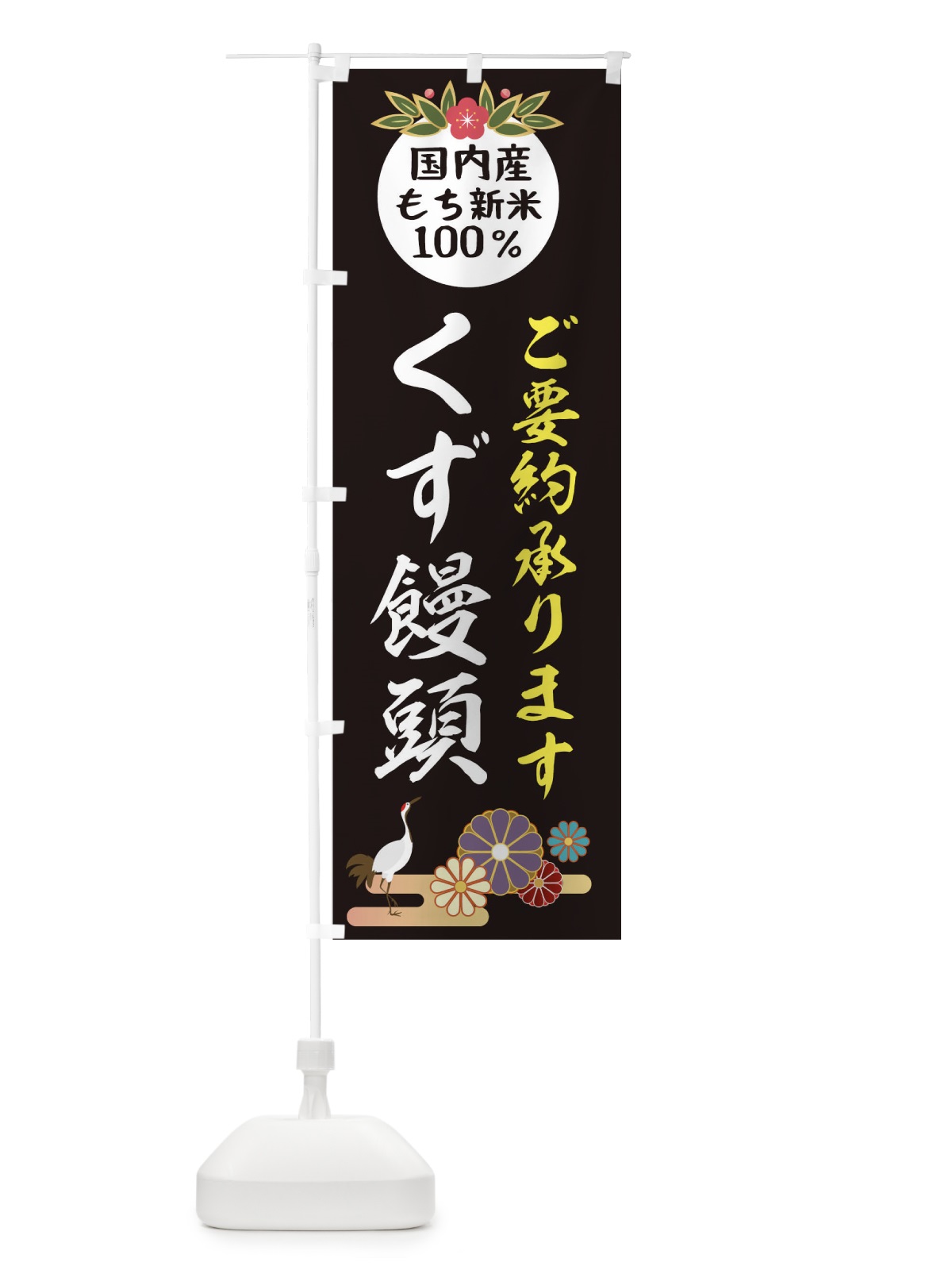 のぼり くずまんじゅう のぼり旗 2HYR(デザイン【C】)