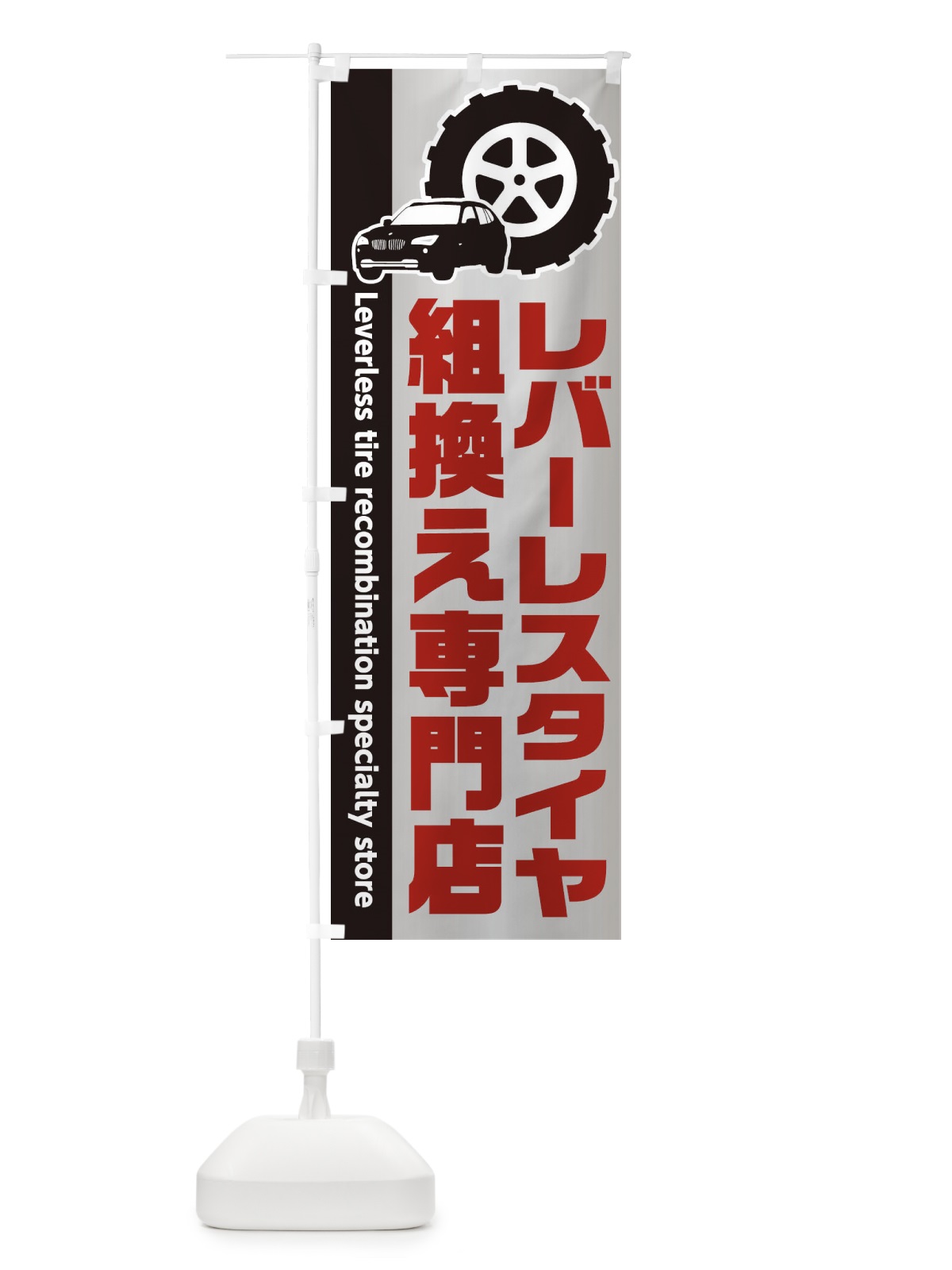 のぼり レバーレスタイヤ組換え専門店 のぼり旗 2HYS(デザイン【A】)