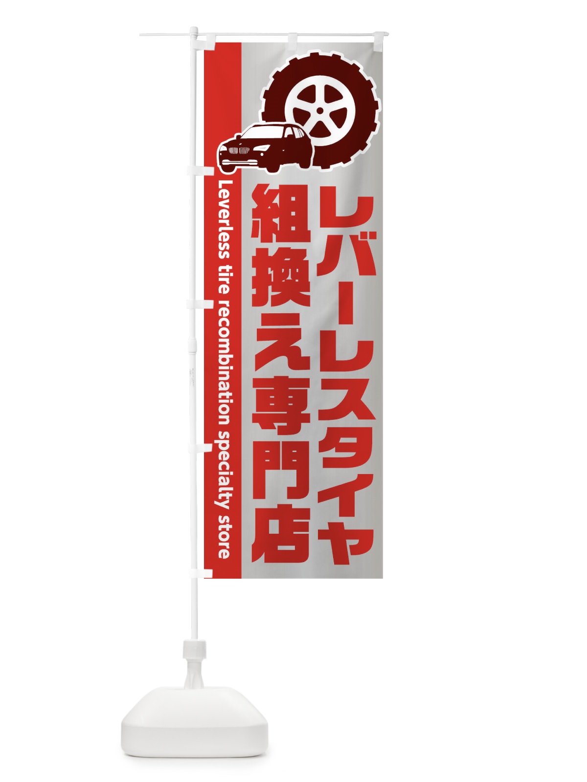 のぼり レバーレスタイヤ組換え専門店 のぼり旗 2HYS(デザイン【B】)