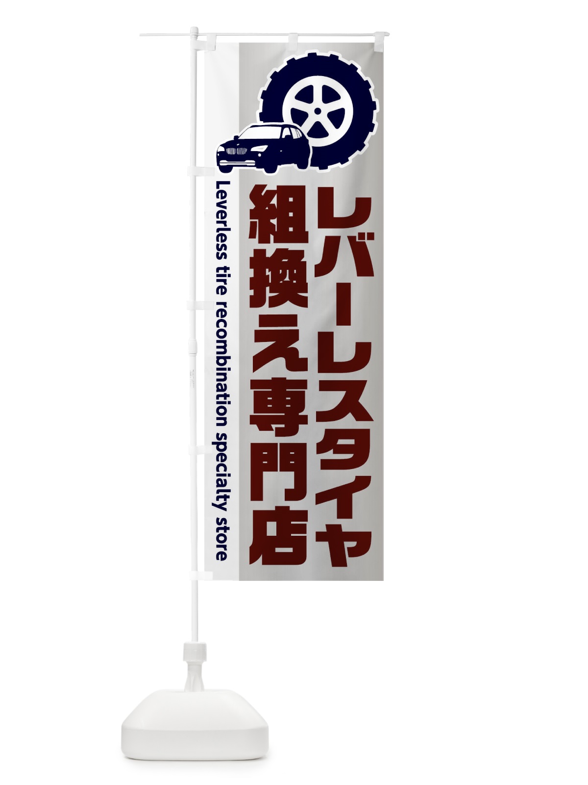 のぼり レバーレスタイヤ組換え専門店 のぼり旗 2HYS(デザイン【C】)