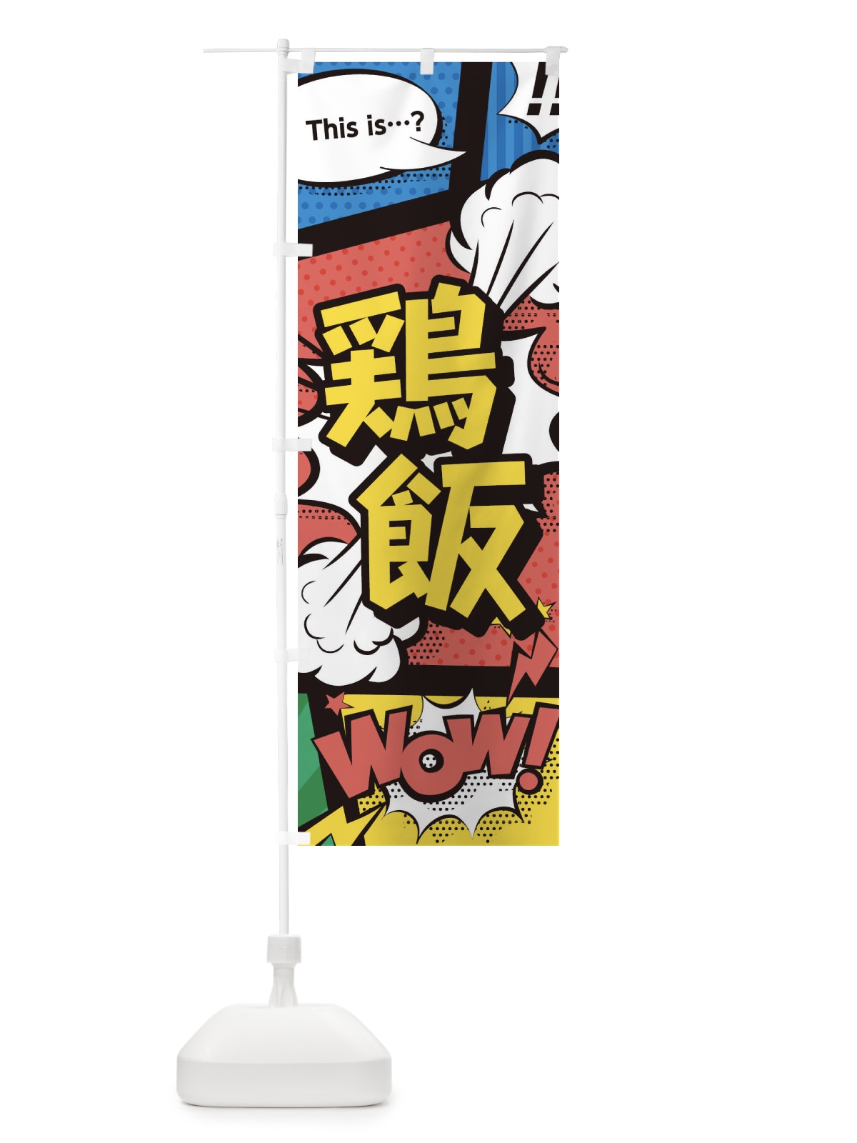 のぼり 鶏飯 のぼり旗 2J01(デザイン【A】)