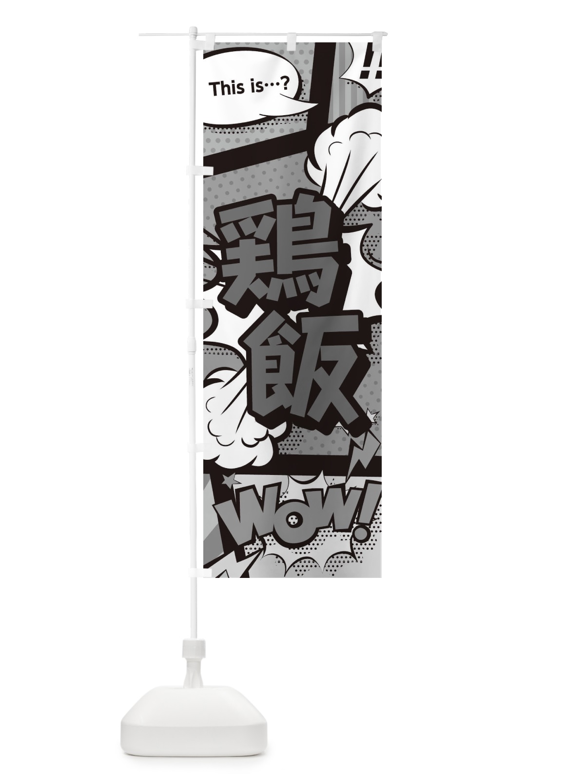のぼり 鶏飯 のぼり旗 2J01(デザイン【B】)