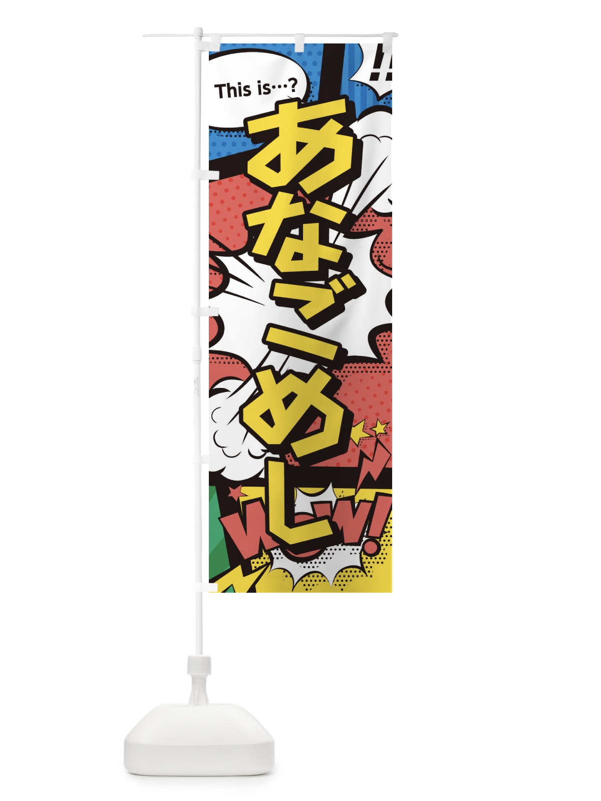 のぼり あなごめし のぼり旗 2J04(デザイン【A】)