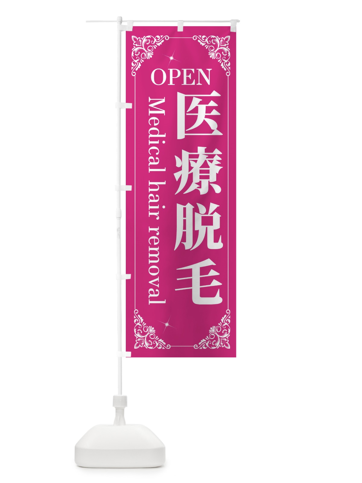 のぼり 医療脱毛 のぼり旗 2J0F(デザイン【A】)