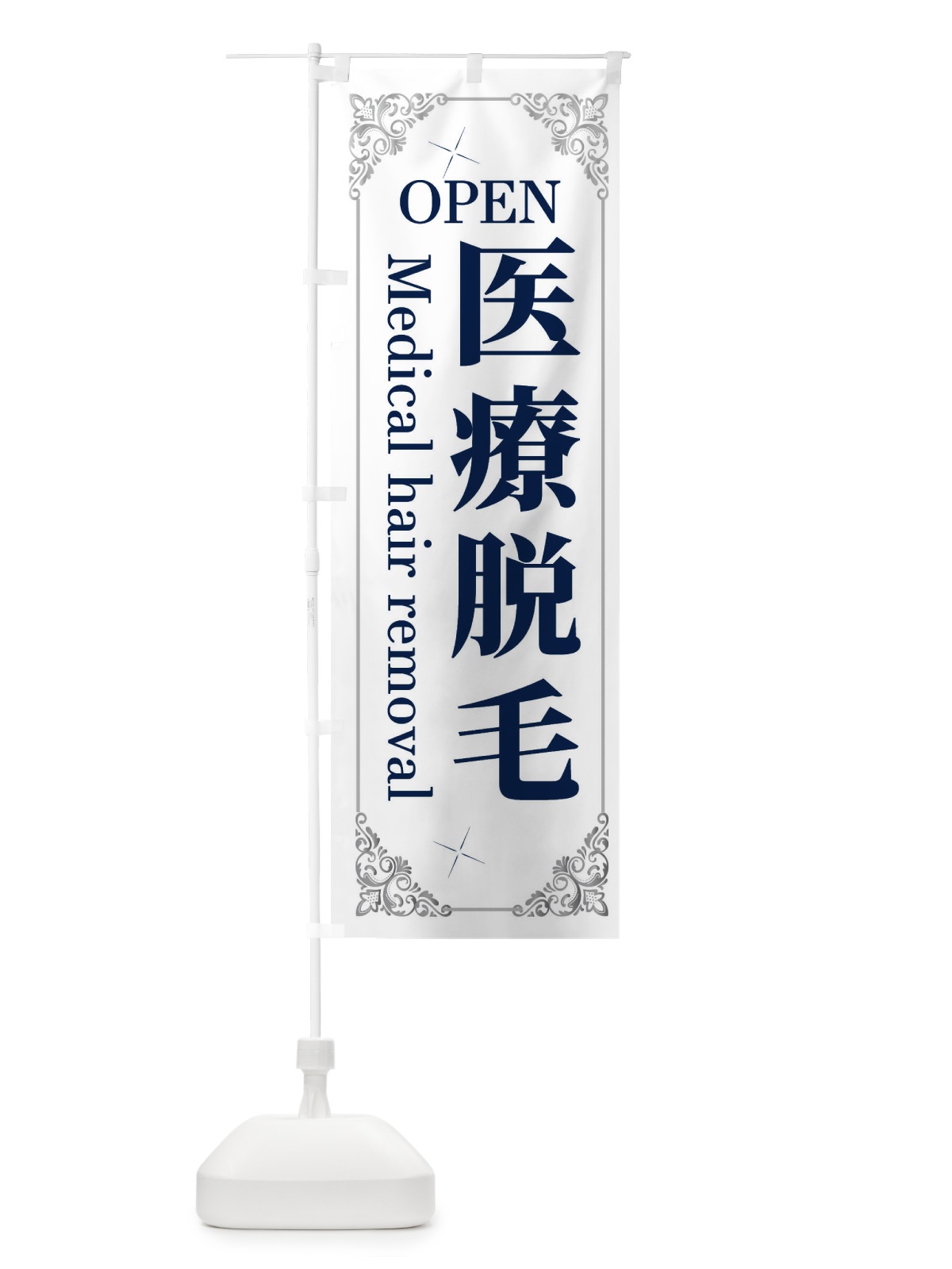 のぼり 医療脱毛 のぼり旗 2J0F(デザイン【C】)