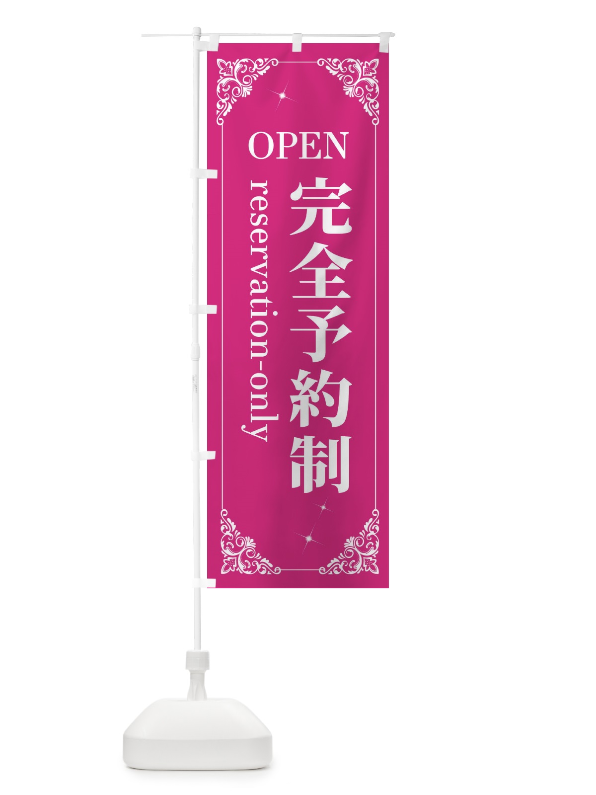 のぼり 完全予約制 のぼり旗 2J0G(デザイン【A】)