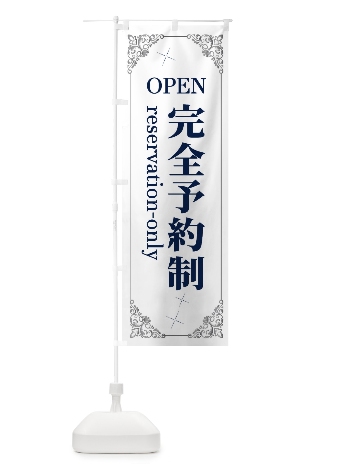 のぼり 完全予約制 のぼり旗 2J0G(デザイン【C】)