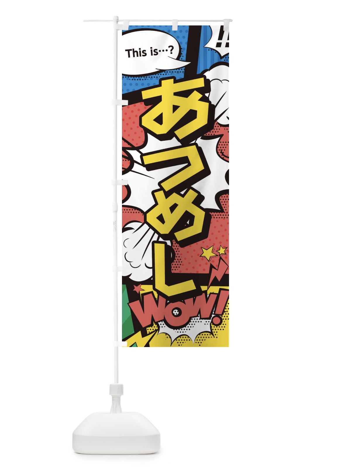 のぼり あつめし のぼり旗 2J0K(デザイン【A】)