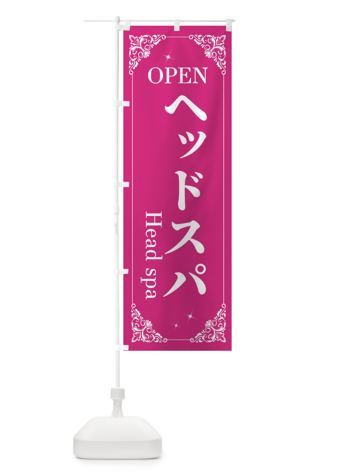 のぼり ヘッドスパ のぼり旗 2J0P(デザイン【A】)
