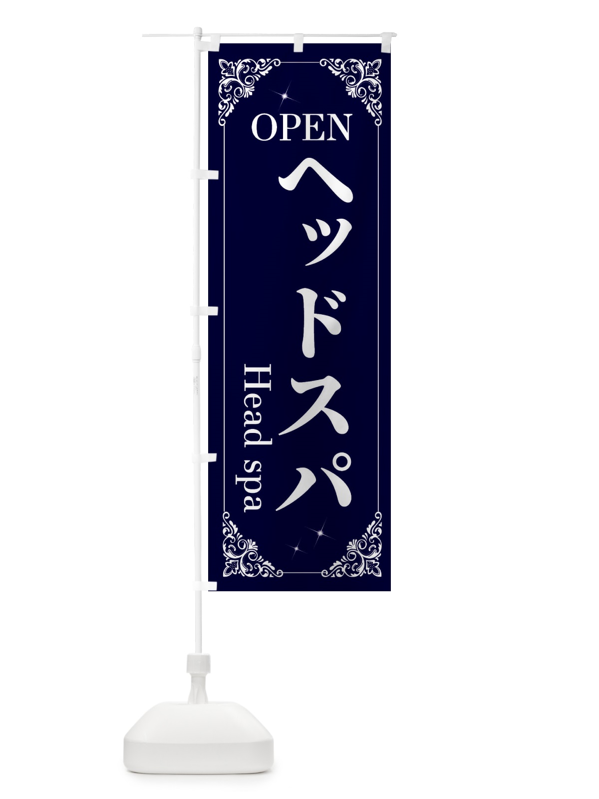 のぼり ヘッドスパ のぼり旗 2J0P(デザイン【B】)