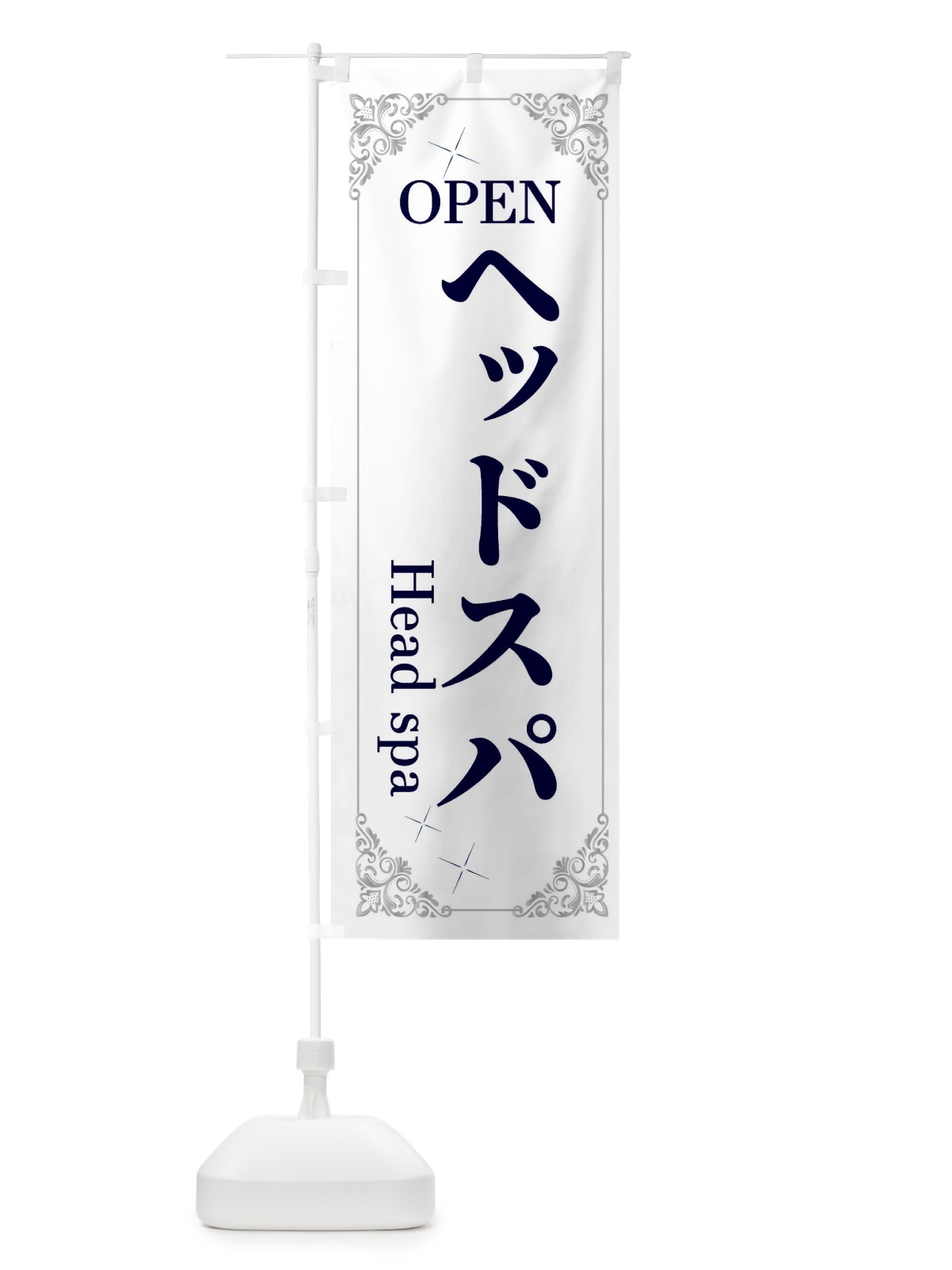 のぼり ヘッドスパ のぼり旗 2J0P(デザイン【C】)
