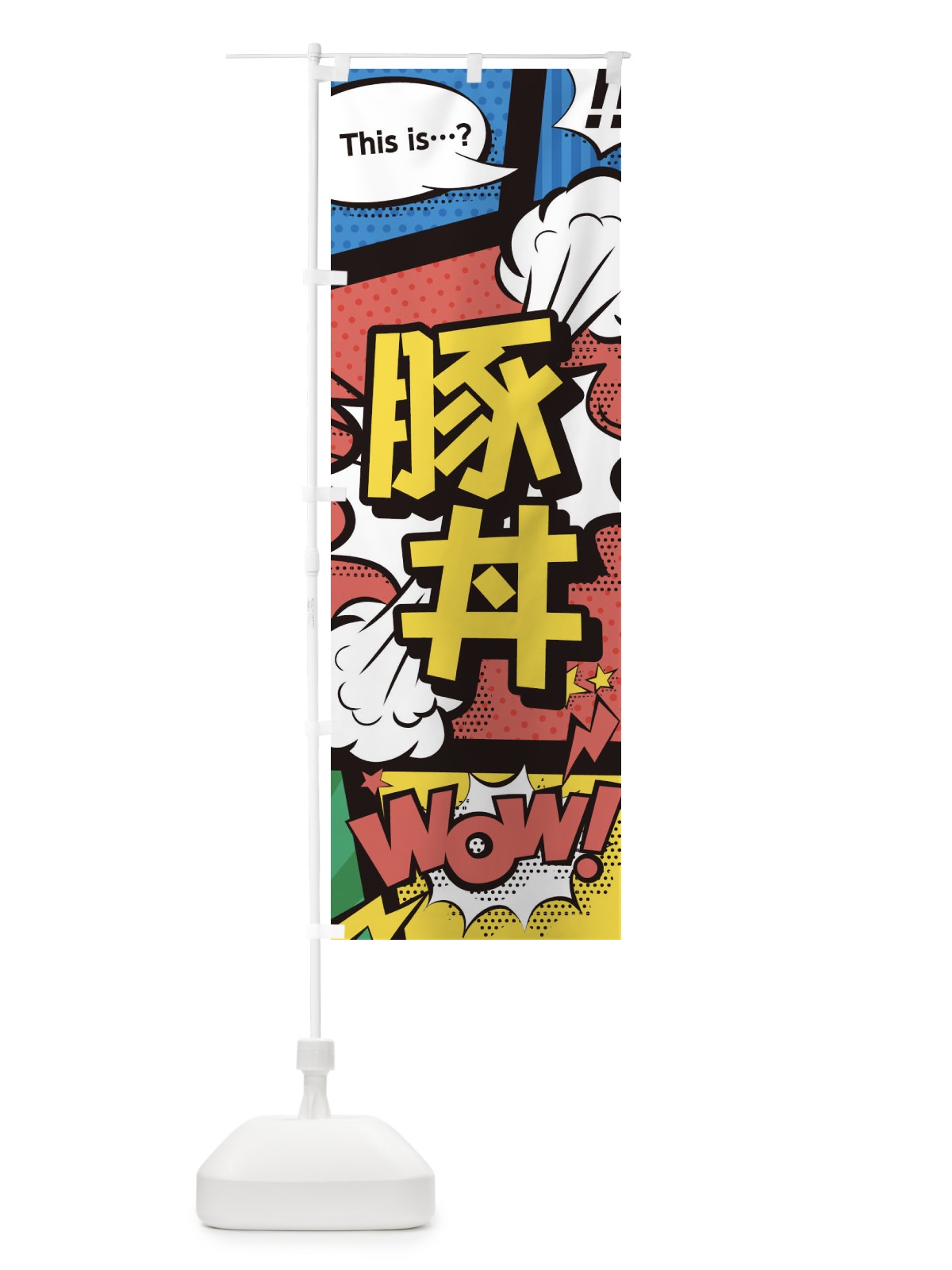 のぼり 豚丼 のぼり旗 2J0Y(デザイン【A】)
