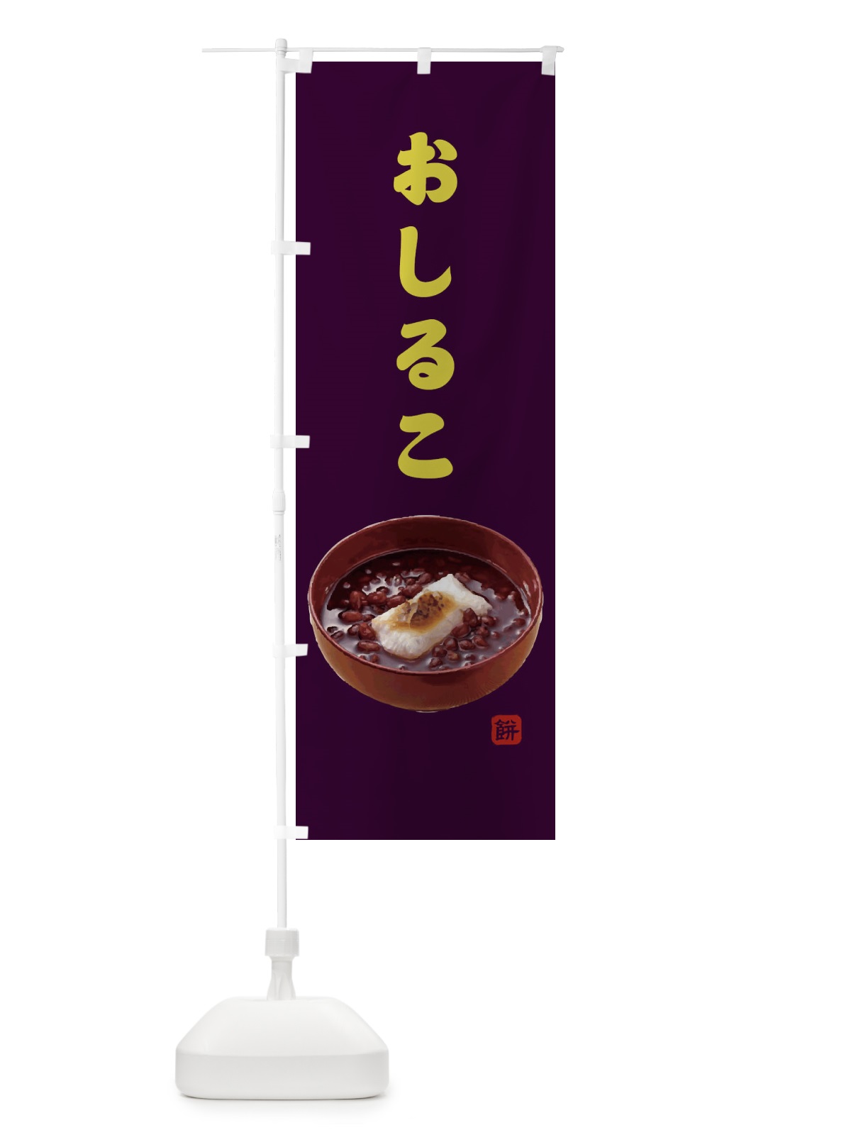 のぼり おしるこ のぼり旗 2J12(デザイン【B】)
