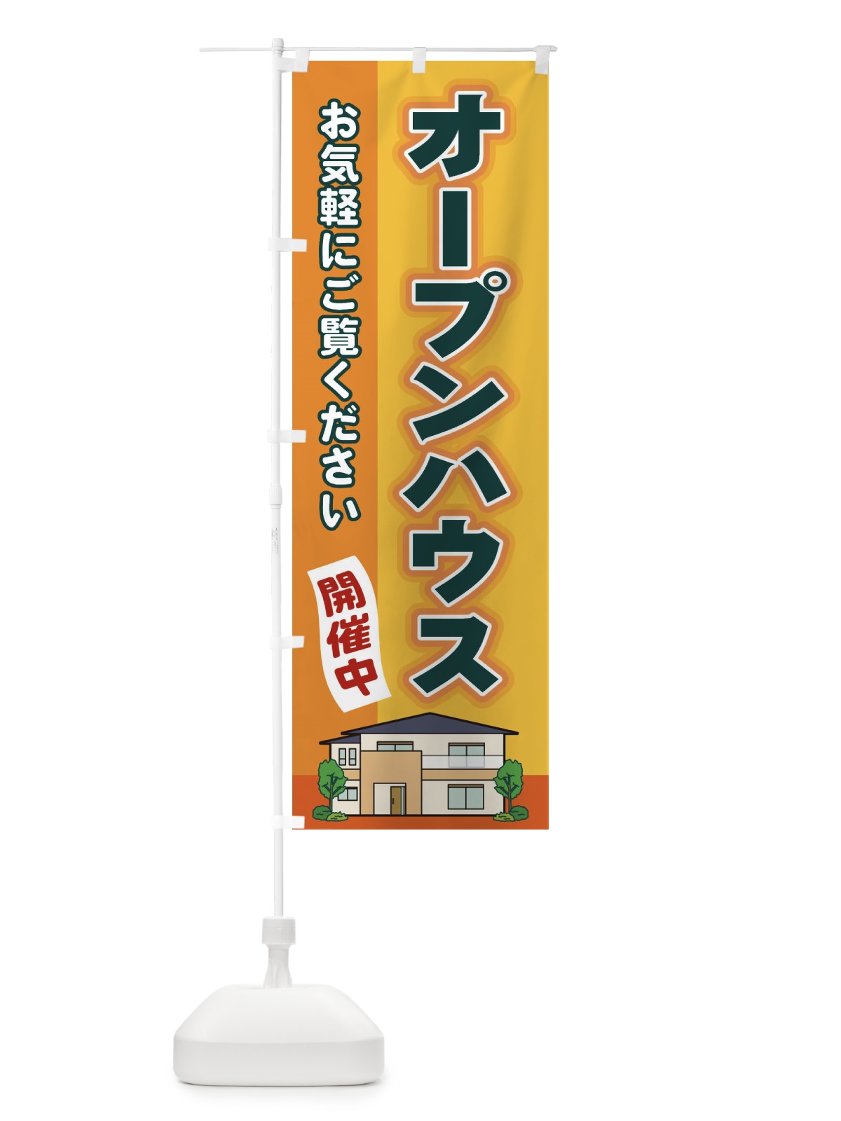のぼり オープンハウス のぼり旗 2J14(デザイン【A】)