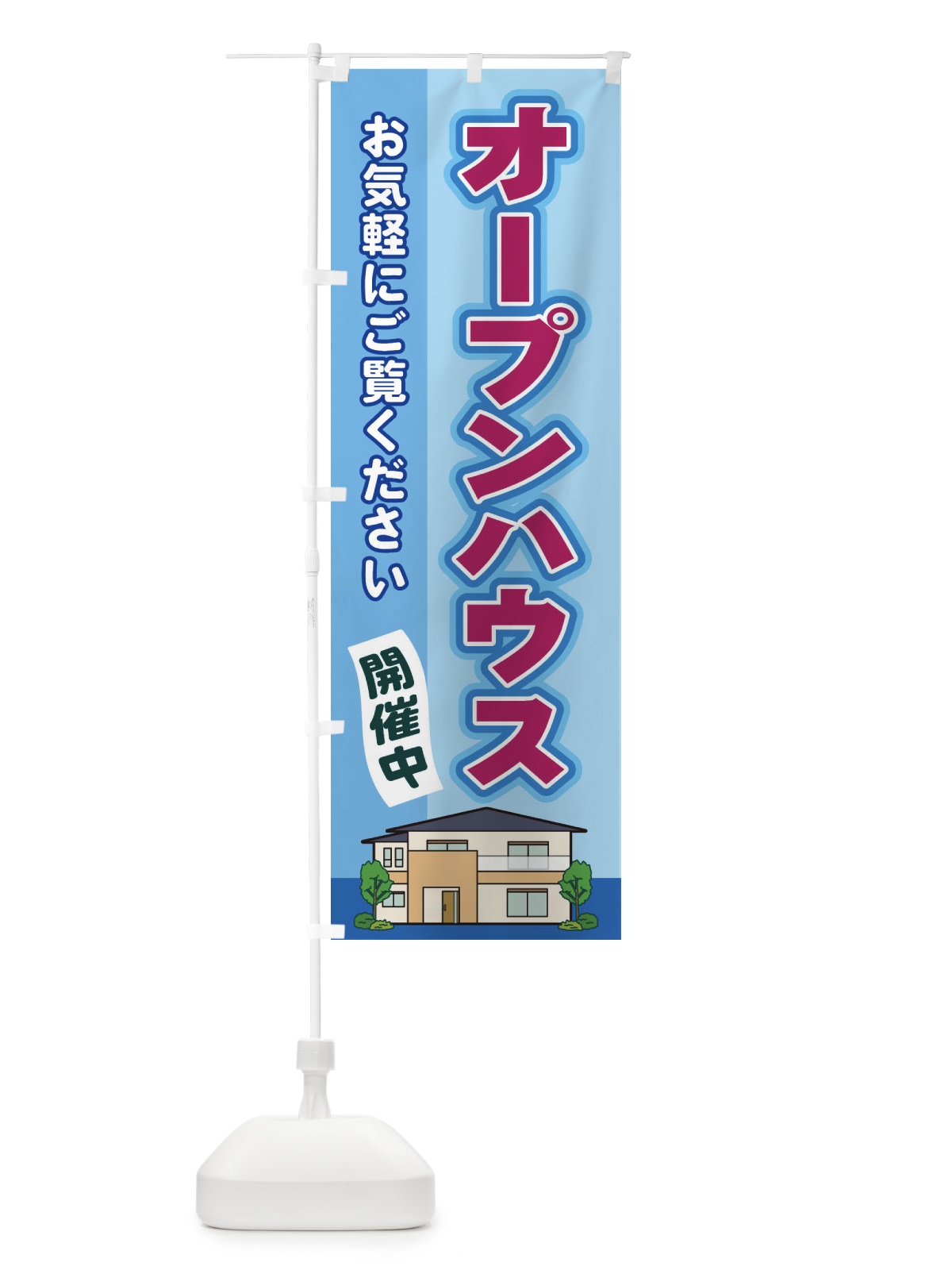 のぼり オープンハウス のぼり旗 2J14(デザイン【B】)