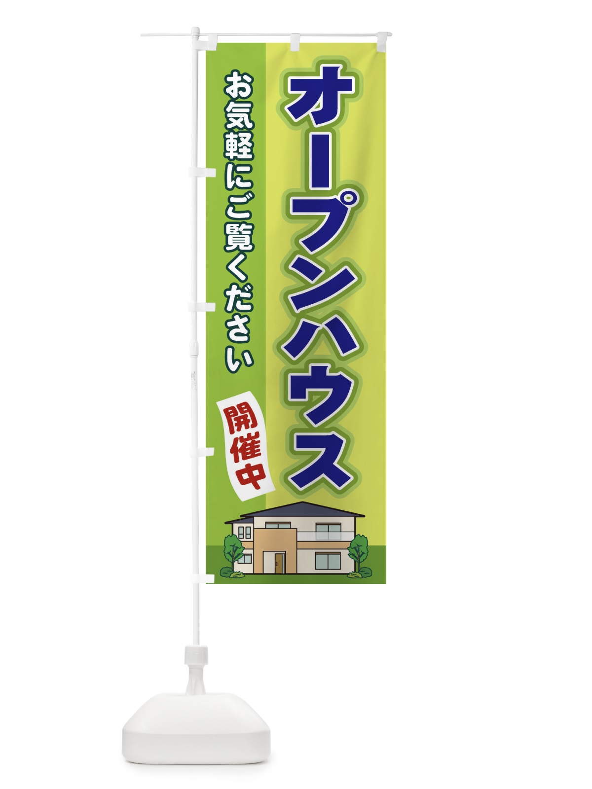 のぼり オープンハウス のぼり旗 2J14(デザイン【C】)
