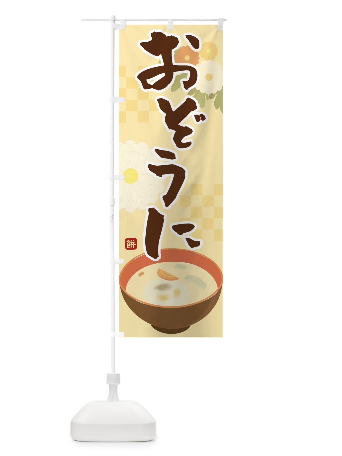 のぼり おぞうに のぼり旗 2J17(デザイン【A】)