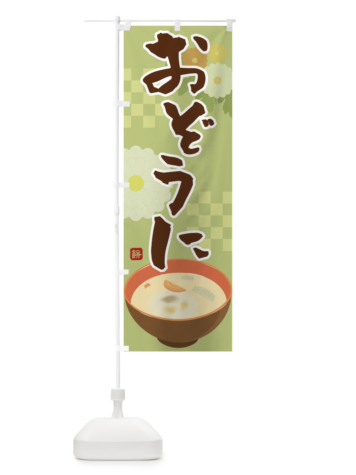 のぼり おぞうに のぼり旗 2J17(デザイン【B】)