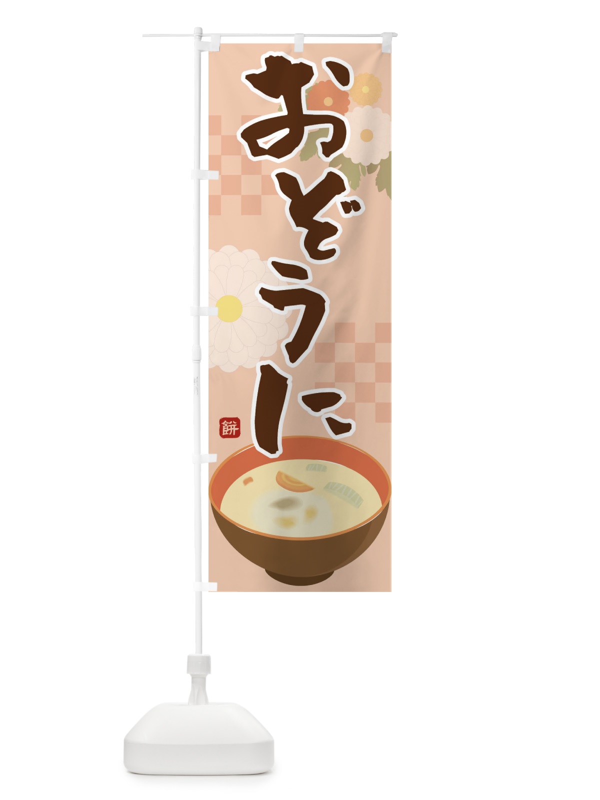 のぼり おぞうに のぼり旗 2J17(デザイン【C】)