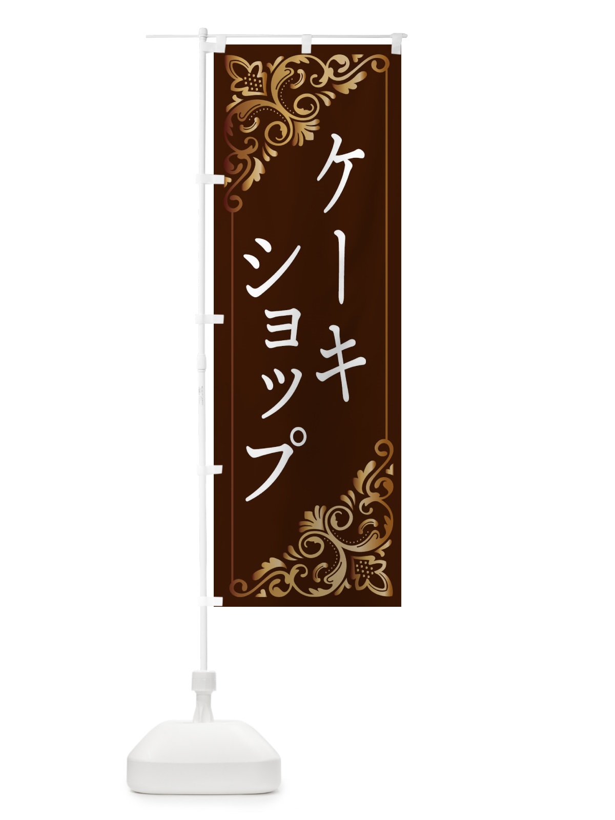 のぼり ケーキショップ のぼり旗 2J1A(デザイン【A】)
