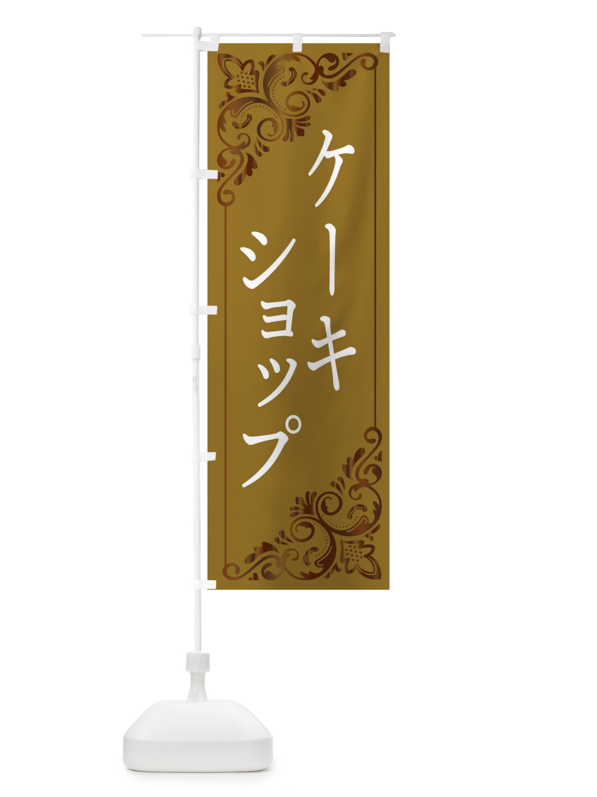 のぼり ケーキショップ のぼり旗 2J1A(デザイン【B】)