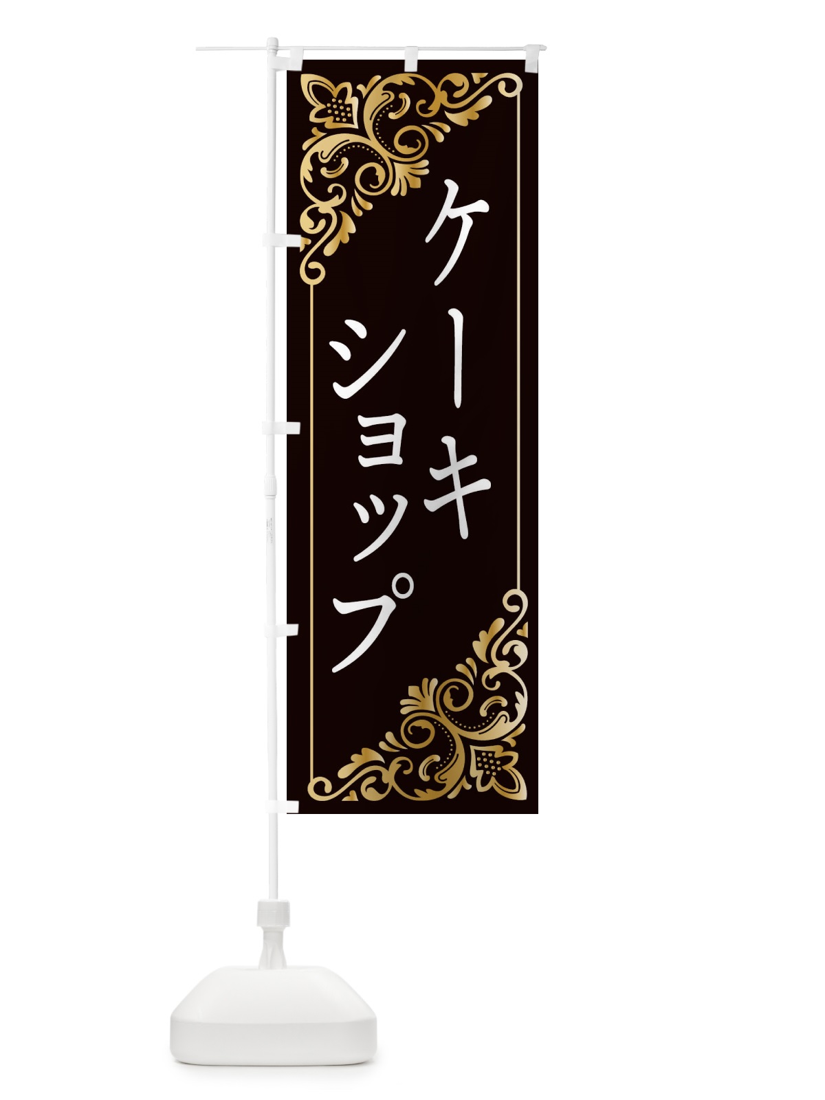 のぼり ケーキショップ のぼり旗 2J1A(デザイン【C】)