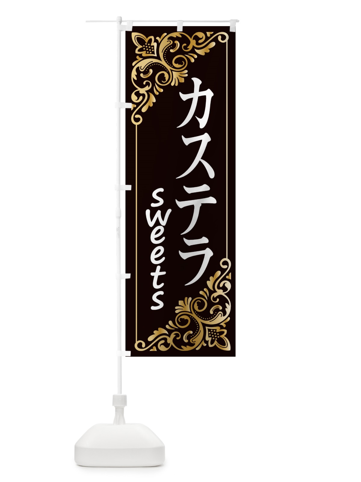 のぼり カステラ のぼり旗 2J1G(デザイン【C】)