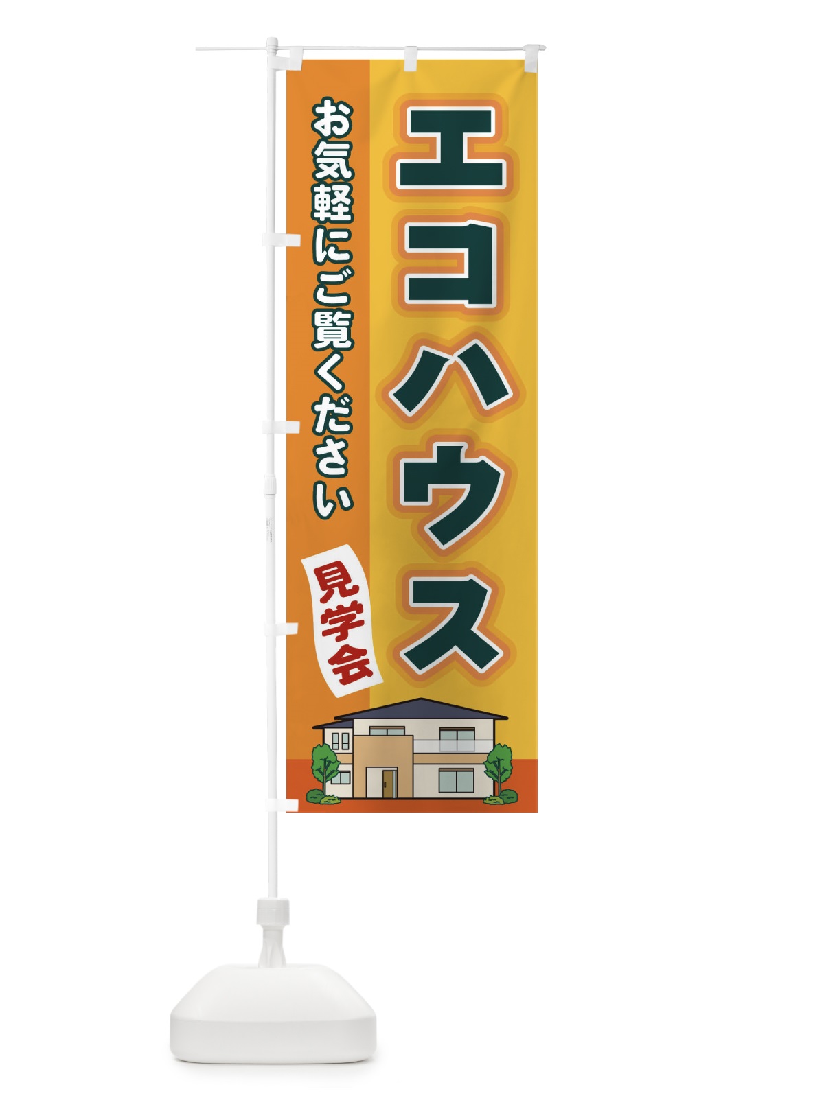 のぼり エコハウス のぼり旗 2J1K(デザイン【A】)