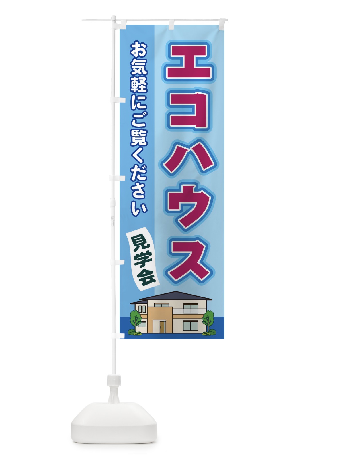 のぼり エコハウス のぼり旗 2J1K(デザイン【B】)