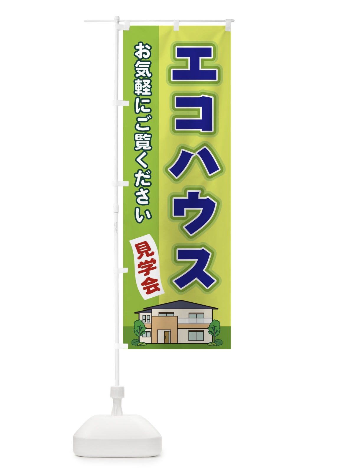 のぼり エコハウス のぼり旗 2J1K(デザイン【C】)