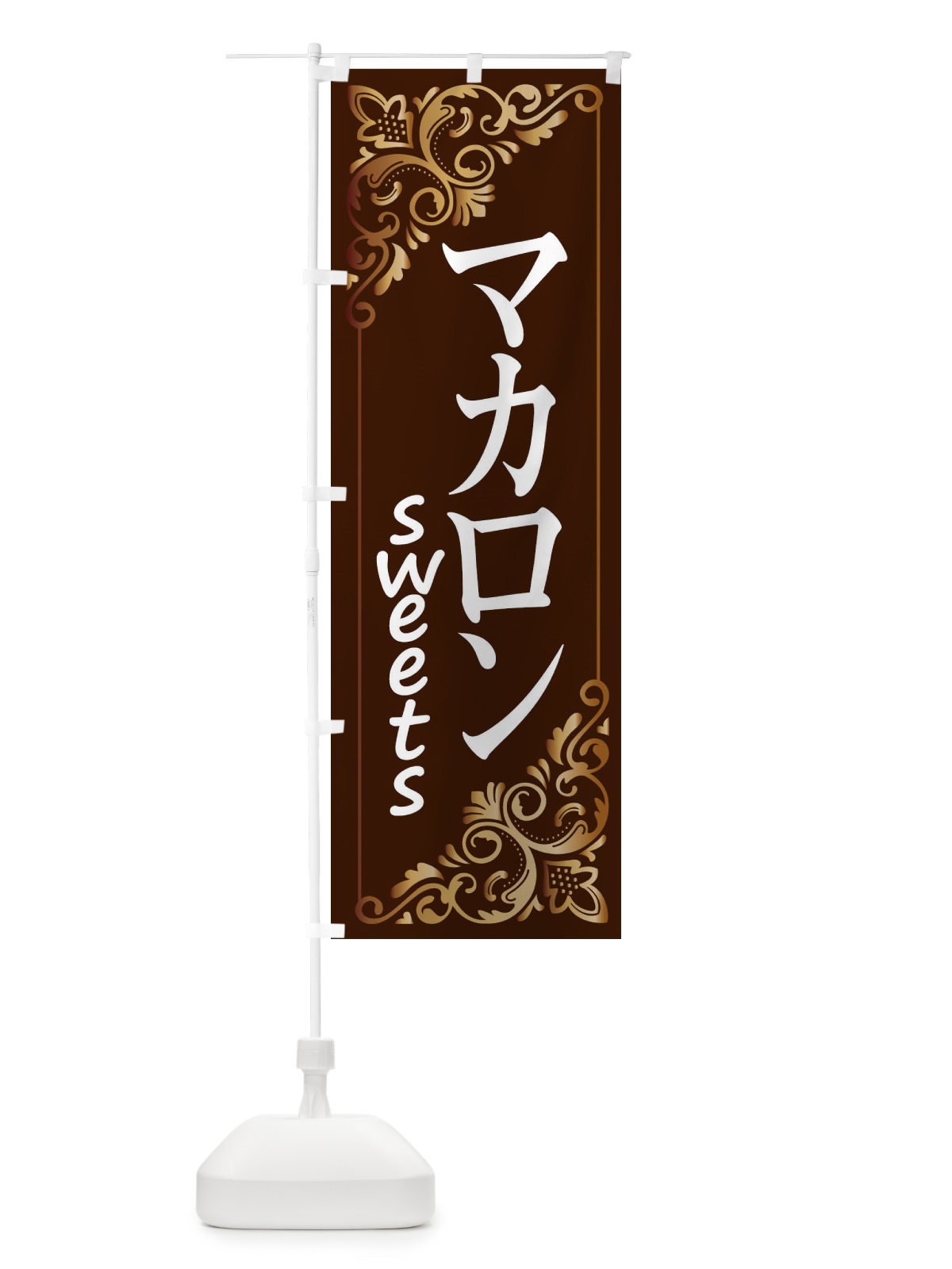 のぼり マカロン のぼり旗 2J1L(デザイン【A】)