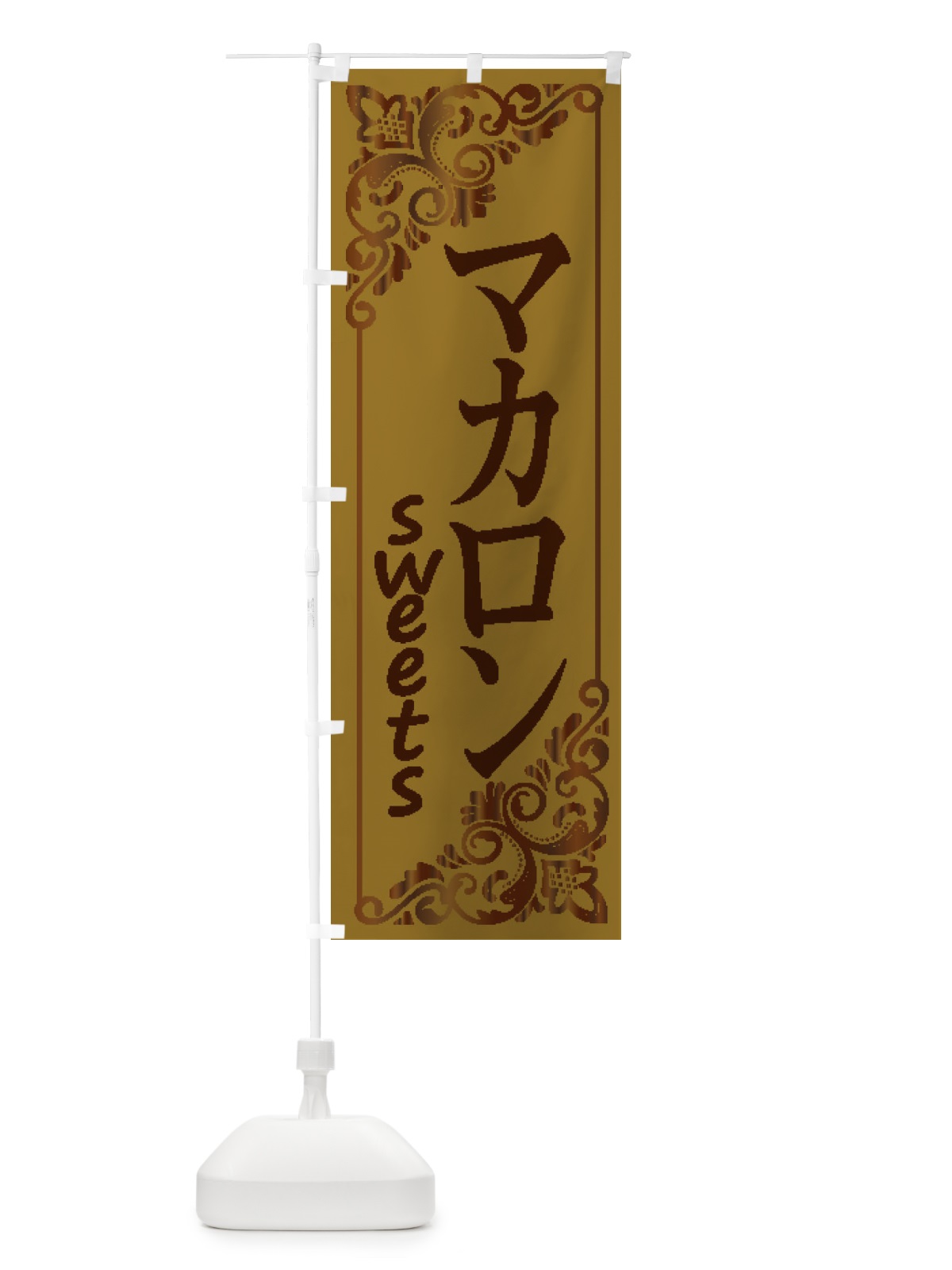 のぼり マカロン のぼり旗 2J1L(デザイン【B】)