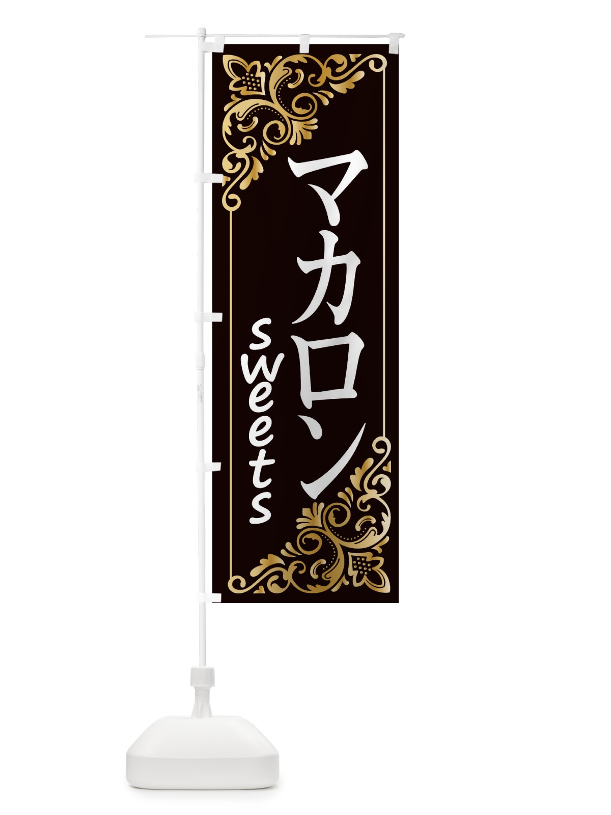 のぼり マカロン のぼり旗 2J1L(デザイン【C】)
