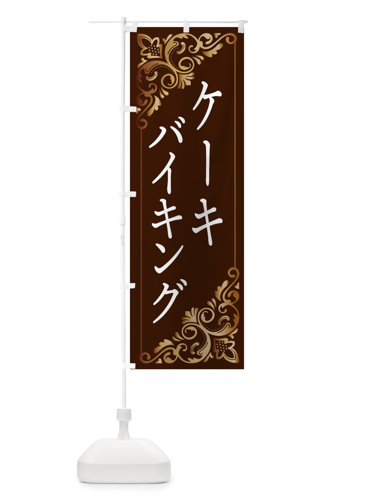 のぼり ケーキバイキング のぼり旗 2J1N(デザイン【A】)